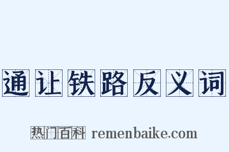 通让铁路反义词是什么意思的图片